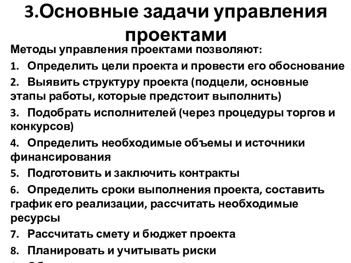 3.Основные задачи управления проектами Методы управления проектами позволяют: 1. Определить цели