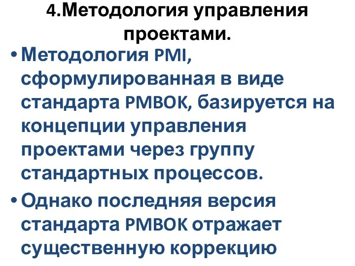 4.Методология управления проектами. Методология PMI, сформулированная в виде стандарта PMBOK, базируется