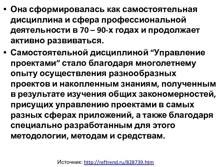 Она сформировалась как самостоятельная дисциплина и сфера профессиональной деятельности в 70