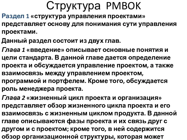 Структура PMBOK Раздел 1 «структура управления проектами» представляет основу для понимания