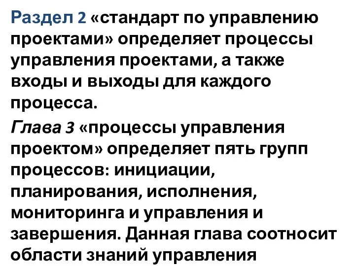 Раздел 2 «стандарт по управлению проектами» определяет процессы управления проектами, а