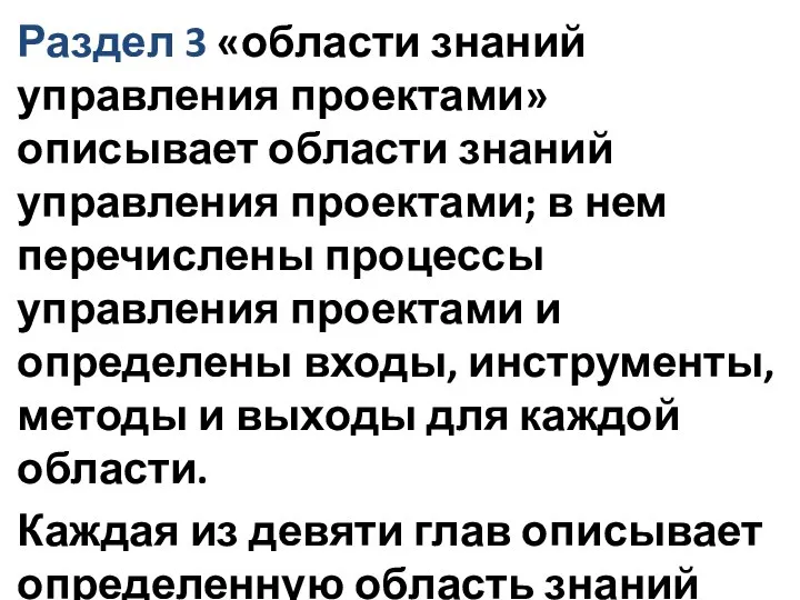 Раздел 3 «области знаний управления проектами» описывает области знаний управления проектами;