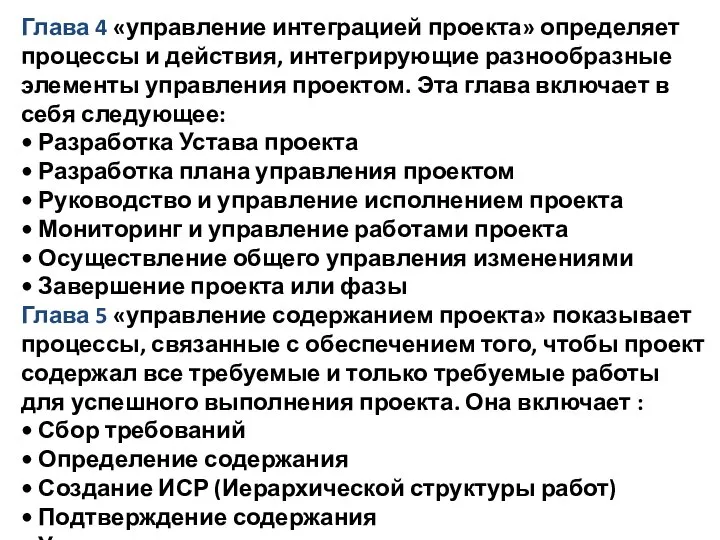 Глава 4 «управление интеграцией проекта» определяет процессы и действия, интегрирующие разнообразные