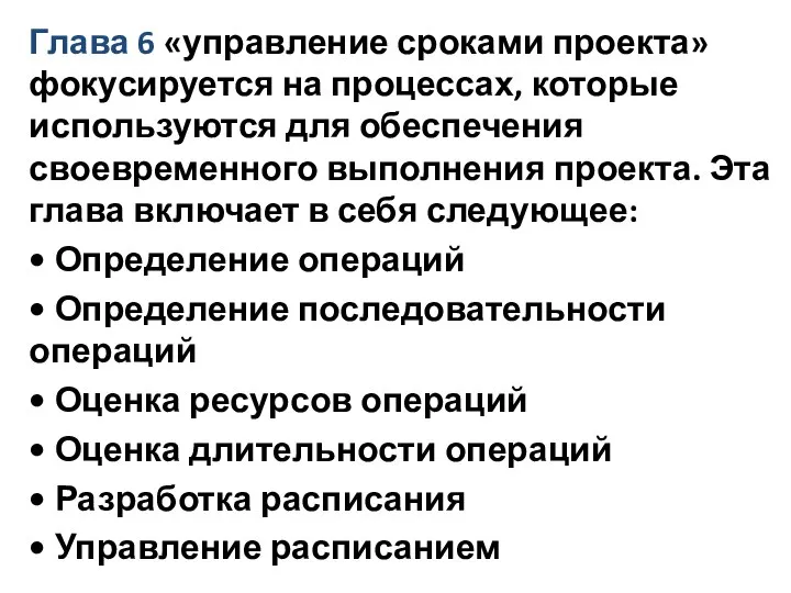 Глава 6 «управление сроками проекта» фокусируется на процессах, которые используются для