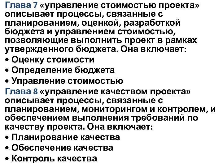 Глава 7 «управление стоимостью проекта» описывает процессы, связанные с планированием, оценкой,