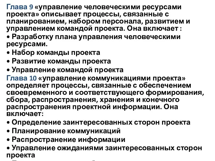 Глава 9 «управление человеческими ресурсами проекта» описывает процессы, связанные с планированием,