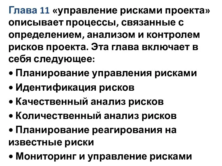 Глава 11 «управление рисками проекта» описывает процессы, связанные с определением, анализом