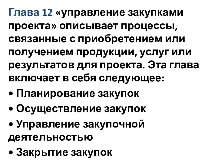 Глава 12 «управление закупками проекта» описывает процессы, связанные с приобретением или