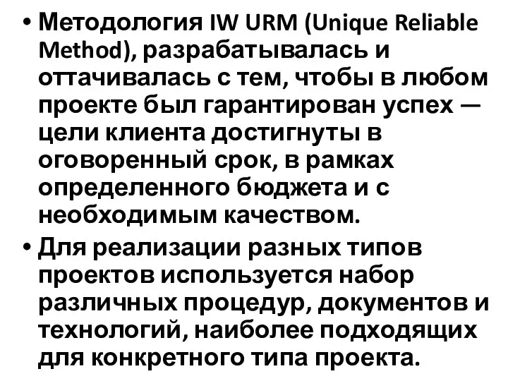 Методология IW URM (Unique Reliable Method), разрабатывалась и оттачивалась с тем,