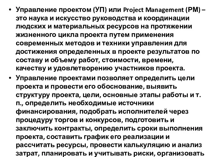 Управление проектом (УП) или Project Management (РМ) – это наука и