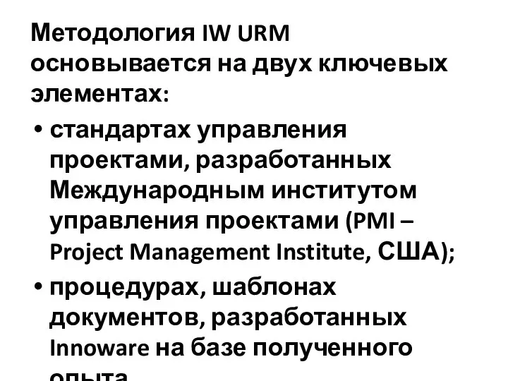 Методология IW URM основывается на двух ключевых элементах: стандартах управления проектами,