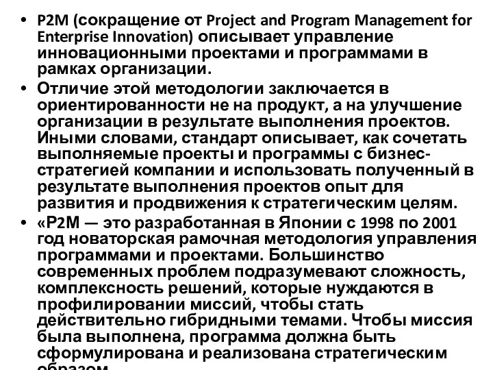 P2M (сокращение от Project and Program Management for Enterprise Innovation) описывает