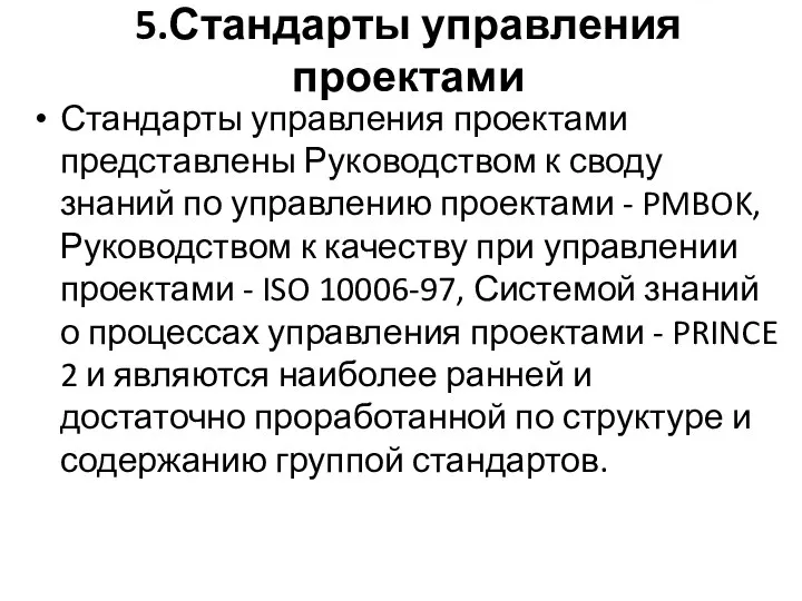 5.Стандарты управления проектами Стандарты управления проектами представлены Руководством к своду знаний