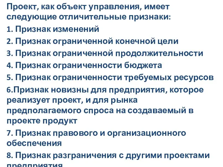 Проект, как объект управления, имеет следующие отличительные признаки: 1. Признак изменений