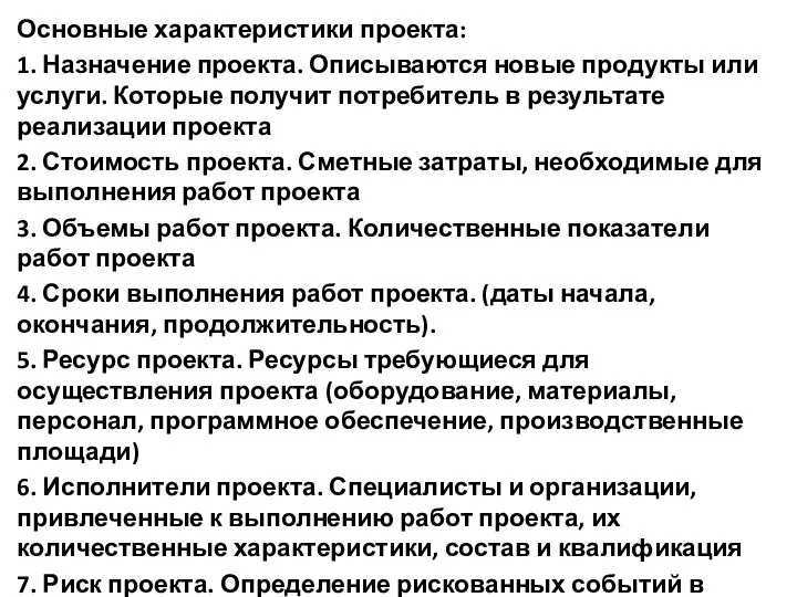 Основные характеристики проекта: 1. Назначение проекта. Описываются новые продукты или услуги.