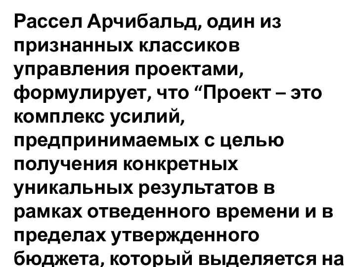 Рассел Арчибальд, один из признанных классиков управления проектами, формулирует, что “Проект