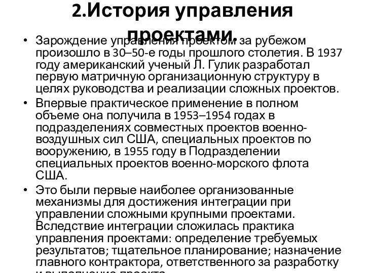 2.История управления проектами. Зарождение управления проектом за рубежом произошло в 30–50-е