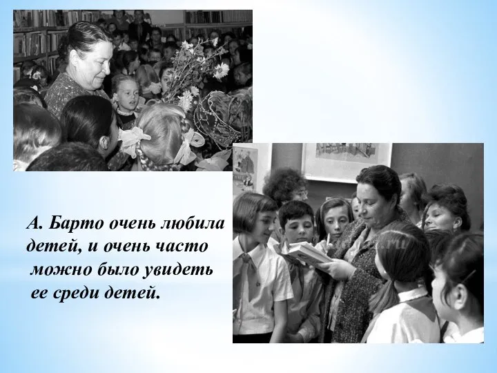 А. Барто очень любила детей, и очень часто можно было увидеть ее среди детей.