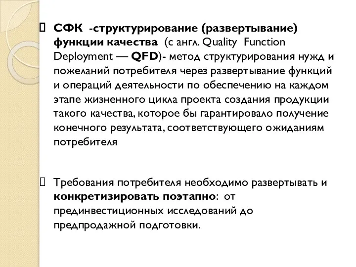 СФК -структурирование (развертывание) функции качества (с англ. Quality Function Deployment —