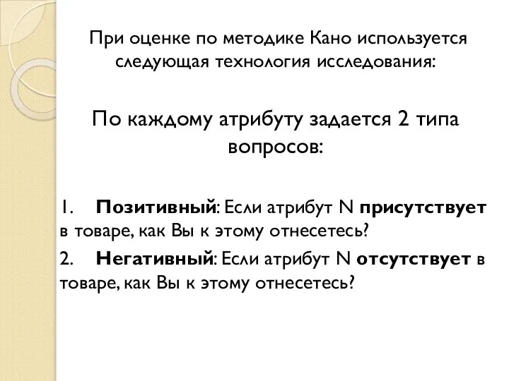 При оценке по методике Кано используется следующая технология исследования: По каждому