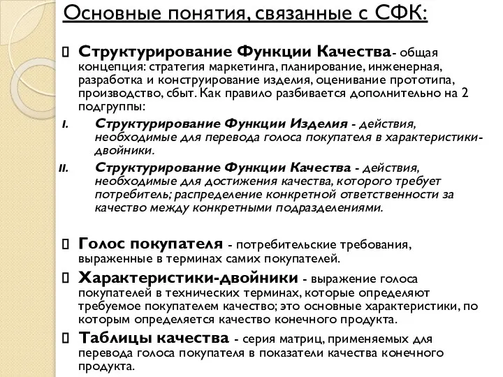 Основные понятия, связанные с СФК: Структурирование Функции Качества- общая концепция: стратегия