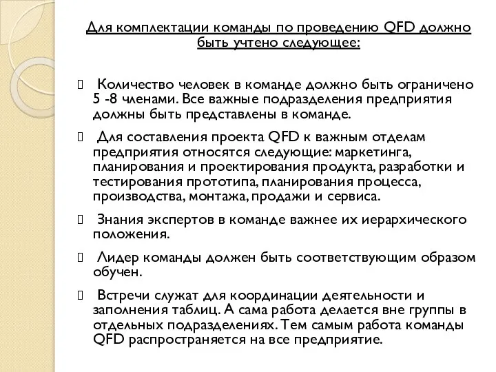 Для комплектации команды по проведению QFD должно быть учтено следующее: Количество