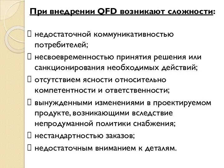 При внедрении QFD возникают сложности: недостаточной коммуникативностью потребителей; несвоевременностью принятия решения