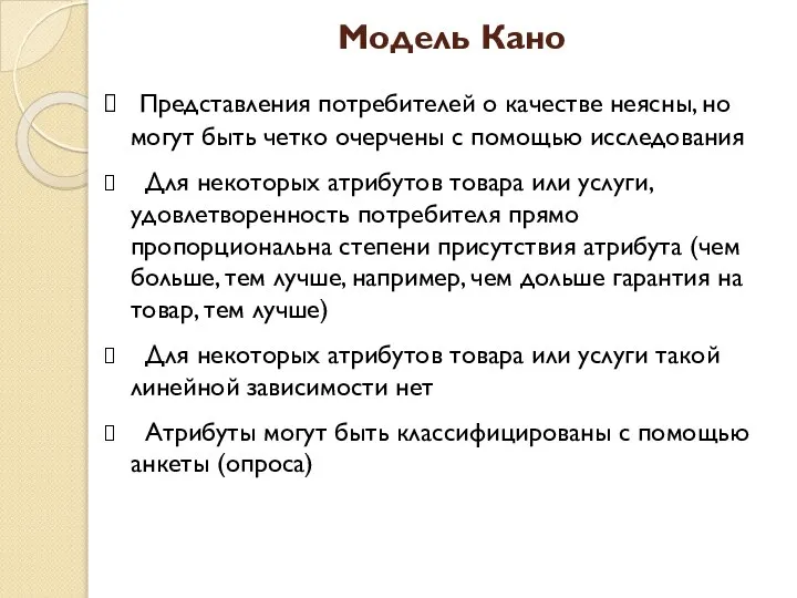 Модель Кано Представления потребителей о качестве неясны, но могут быть четко