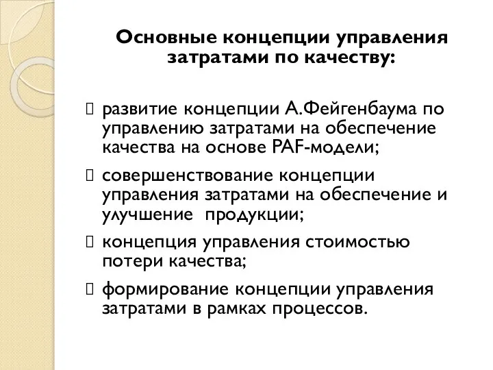 Основные концепции управления затратами по качеству: развитие концепции А.Фейгенбаума по управлению