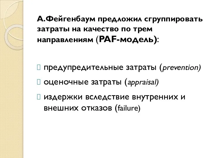 А.Фейгенбаум предложил сгруппировать затраты на качество по трем направлениям (PAF-модель): предупредительные