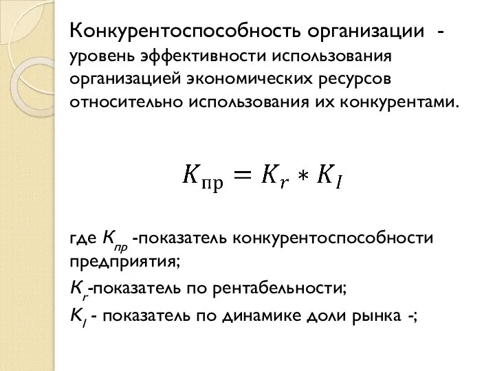 Конкурентоспособность организации - уровень эффективности использования организацией экономических ресурсов относительно использования