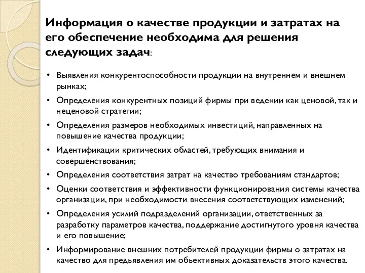 Информация о качестве продукции и затратах на его обеспечение необходима для