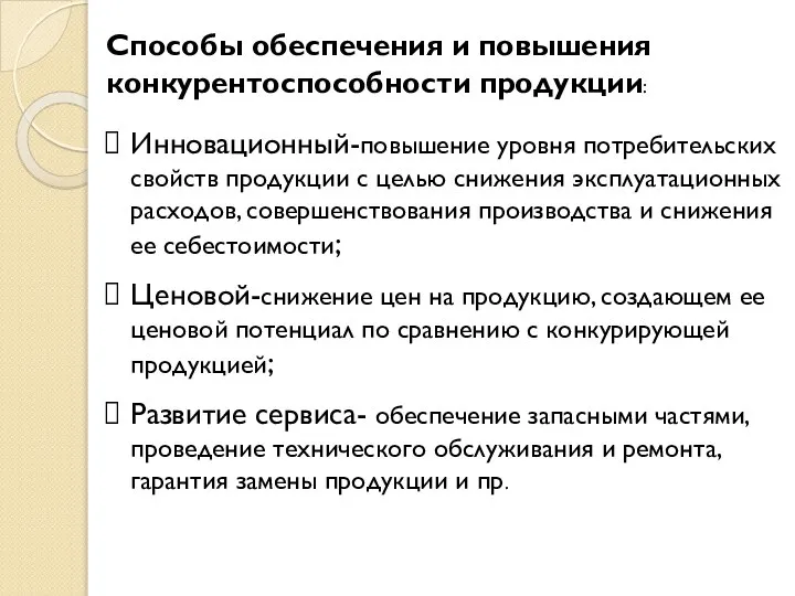 Способы обеспечения и повышения конкурентоспособности продукции: Инновационный-повышение уровня потребительских свойств продукции