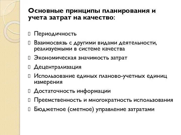 Основные принципы планирования и учета затрат на качество: Периодичность Взаимосвязь с