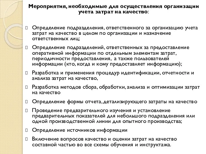 Мероприятия, необходимые для осуществления организации учета затрат на качество: Определение подразделения,