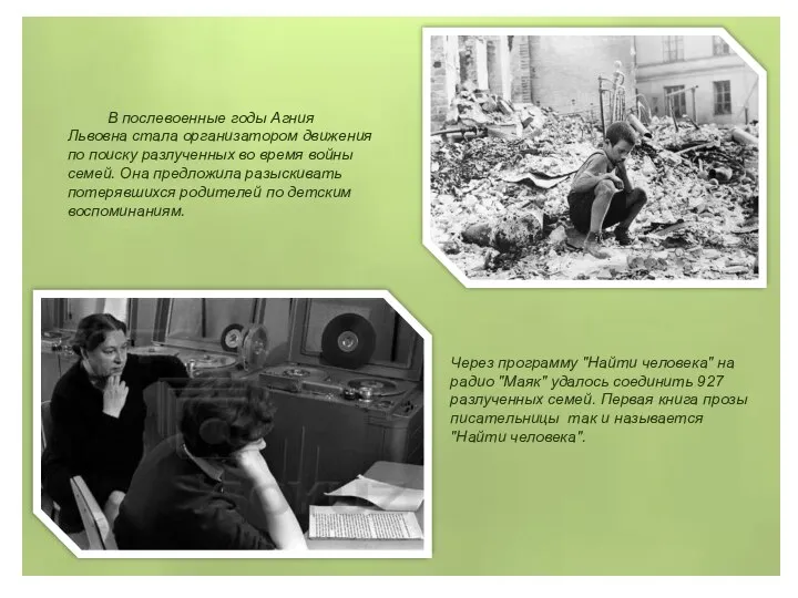 В послевоенные годы Агния Львовна стала организатором движения по поиску разлученных
