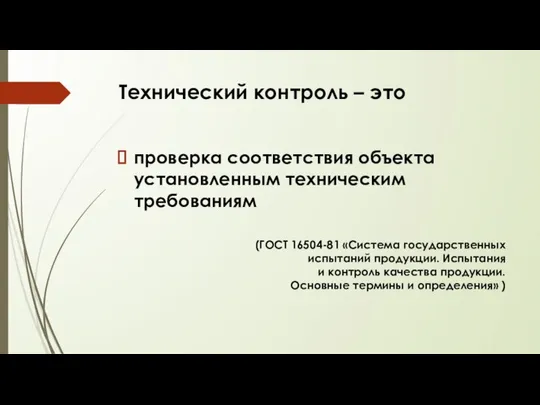 Технический контроль – это проверка соответствия объекта установленным техническим требованиям (ГОСТ