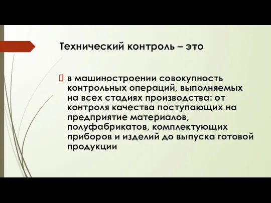 Технический контроль – это в машиностроении совокупность контрольных операций, выполняемых на