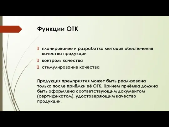 Функции ОТК планирование и разработка методов обеспечения качества продукции контроль качества