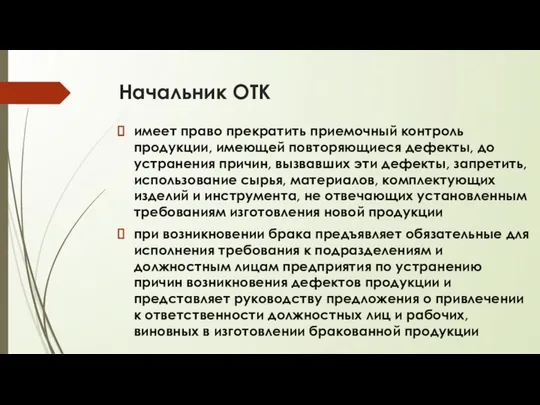 Начальник ОТК имеет право прекратить приемочный контроль продукции, имеющей повторяющиеся дефекты,