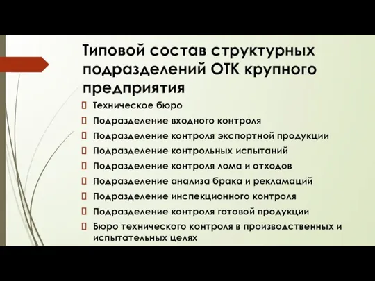 Типовой состав структурных подразделений ОТК крупного предприятия Техническое бюро Подразделение входного