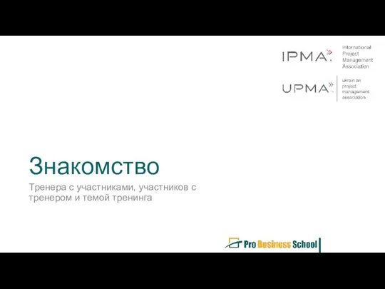 Знакомство Тренера с участниками, участников с тренером и темой тренинга