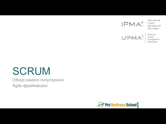 SCRUM Обзор самого популярного Agile-фреймворка