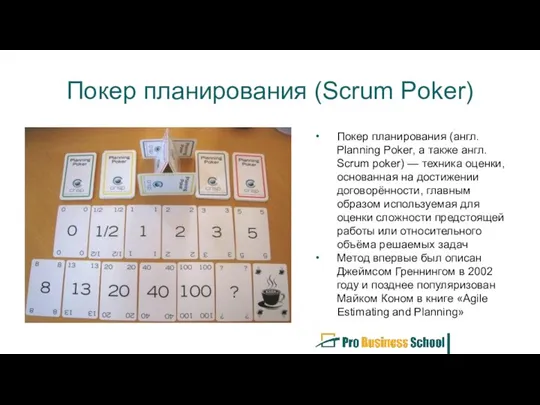 Покер планирования (Scrum Poker) Покер планирования (англ. Planning Poker, а также