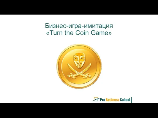 Бизнес-игра-имитация «Turn the Coin Game»