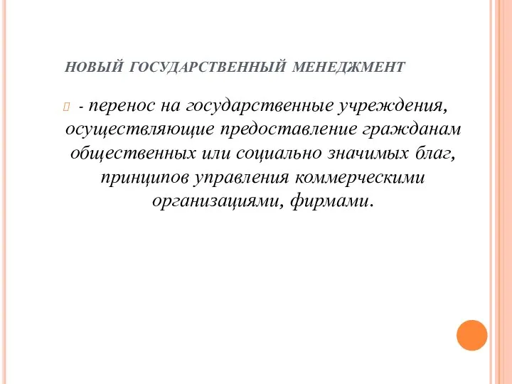 новый государственный менеджмент - перенос на государственные учреждения, осуществляющие предоставление гражданам