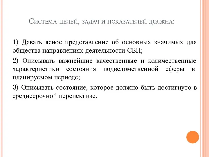 Система целей, задач и показателей должна: 1) Давать ясное представление об