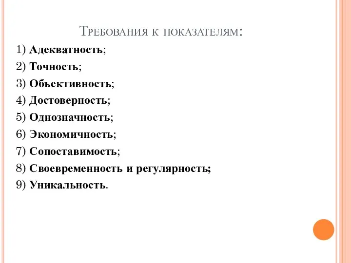 Требования к показателям: 1) Адекватность; 2) Точность; 3) Объективность; 4) Достоверность;