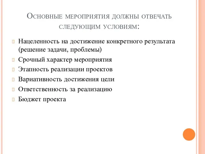 Основные мероприятия должны отвечать следующим условиям: Нацеленность на достижение конкретного результата