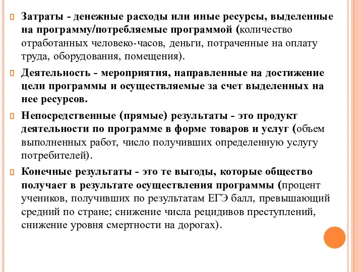 Затраты - денежные расходы или иные ресурсы, выделенные на программу/потребляемые программой